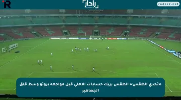 «تحدي الطقس» الطقس يربك حسابات الأهلي قبل مواجهة بروتو وسط قلق الجماهير